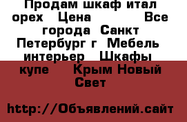 Продам шкаф итал.орех › Цена ­ 6 000 - Все города, Санкт-Петербург г. Мебель, интерьер » Шкафы, купе   . Крым,Новый Свет